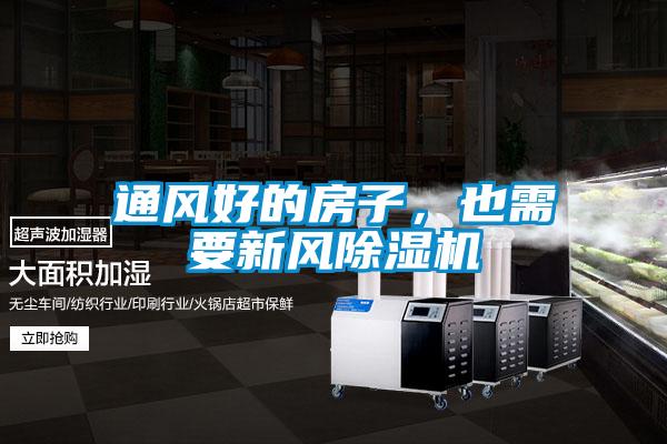 通風好的房子，也需要新風除濕機