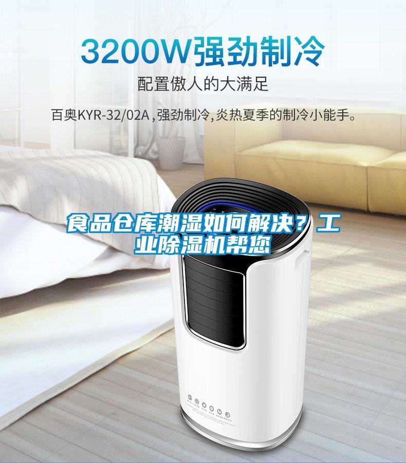 食品倉庫潮濕如何解決？工業除濕機幫您