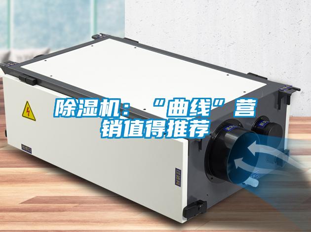 除濕機:“曲線”營銷值得推薦