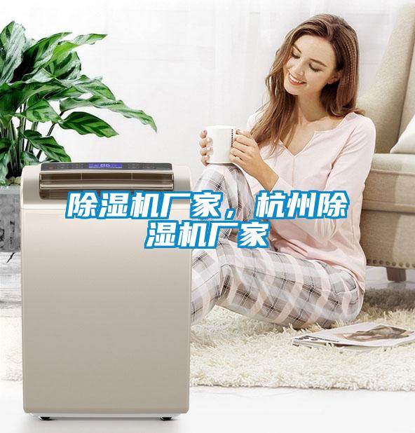 除濕機廠家，杭州除濕機廠家