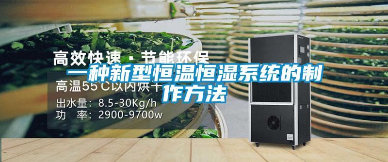 一種新型恒溫恒濕系統的制作方法
