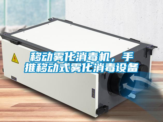移動霧化消毒機，手推移動式霧化消毒設備