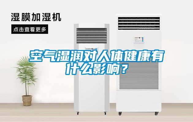 空氣濕潤(rùn)對(duì)人體健康有什么影響？