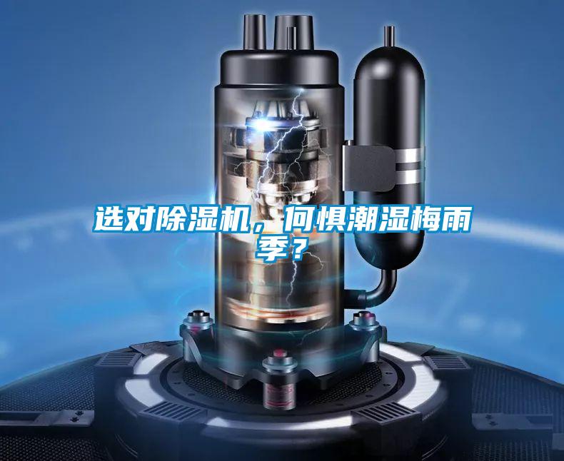 選對(duì)除濕機(jī)，何懼潮濕梅雨季？