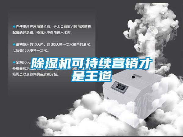 除濕機可持續營銷才是王道