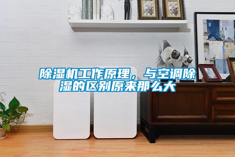 除濕機工作原理，與空調除濕的區別原來那么大