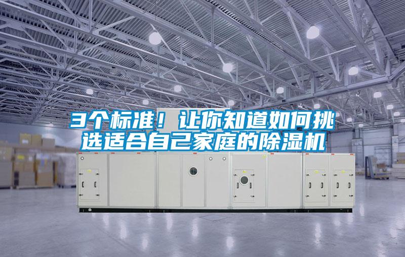 3個標(biāo)準(zhǔn)！讓你知道如何挑選適合自己家庭的除濕機(jī)