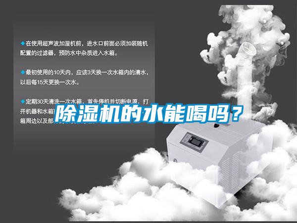 除濕機的水能喝嗎？
