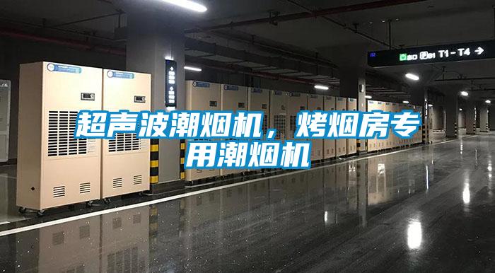 超聲波潮煙機(jī)，烤煙房專用潮煙機(jī)