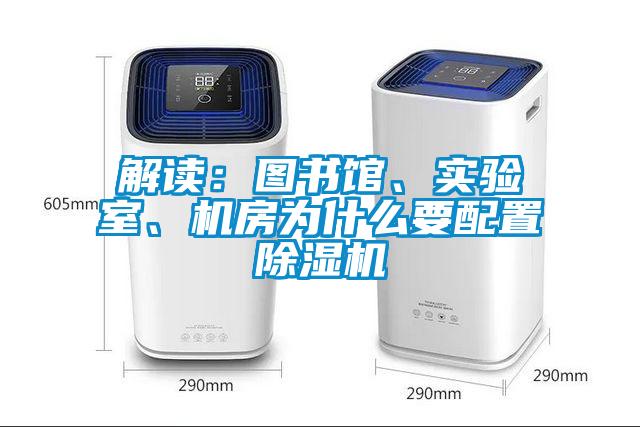 解讀：圖書館、實驗室、機房為什么要配置除濕機
