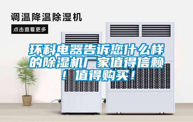 環(huán)科電器告訴您什么樣的除濕機(jī)廠家值得信賴！值得購買！