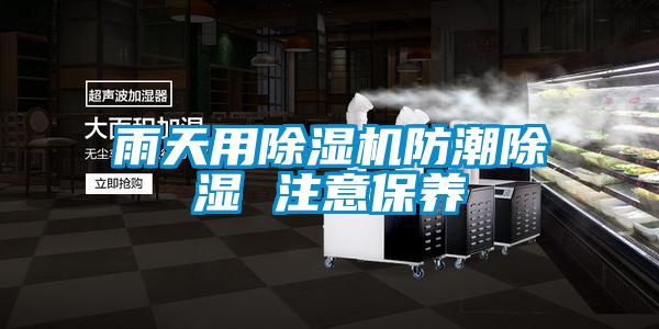 雨天用除濕機防潮除濕 注意保養