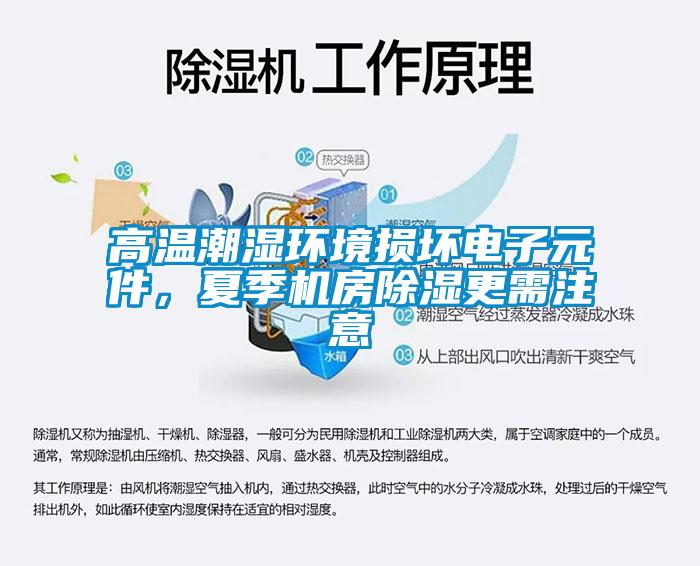 高溫潮濕環境損壞電子元件，夏季機房除濕更需注意