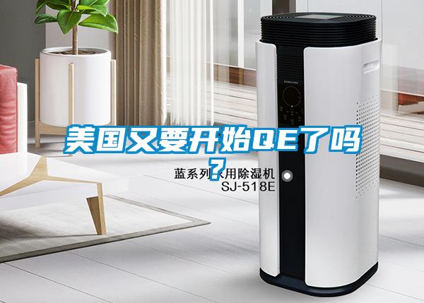美國又要開始QE了嗎？