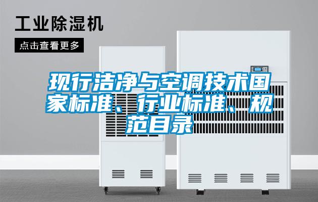 現行潔凈與空調技術國家標準、行業標準、規范目錄