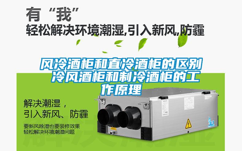 風冷酒柜和直冷酒柜的區別 冷風酒柜和制冷酒柜的工作原理