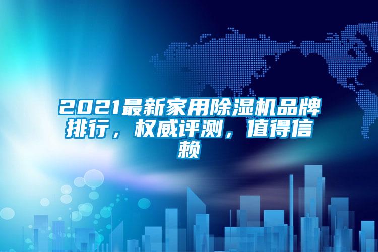 2021最新家用除濕機品牌排行，權威評測，值得信賴