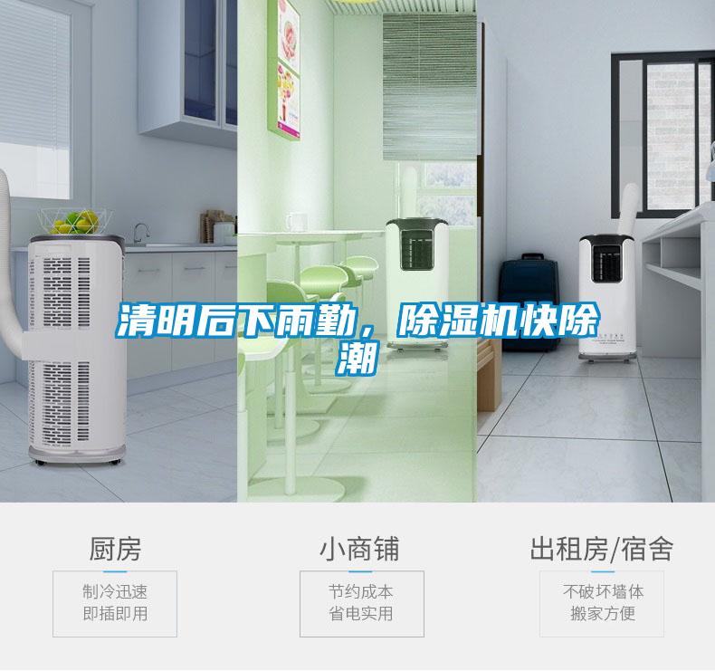 清明后下雨勤，除濕機快除潮