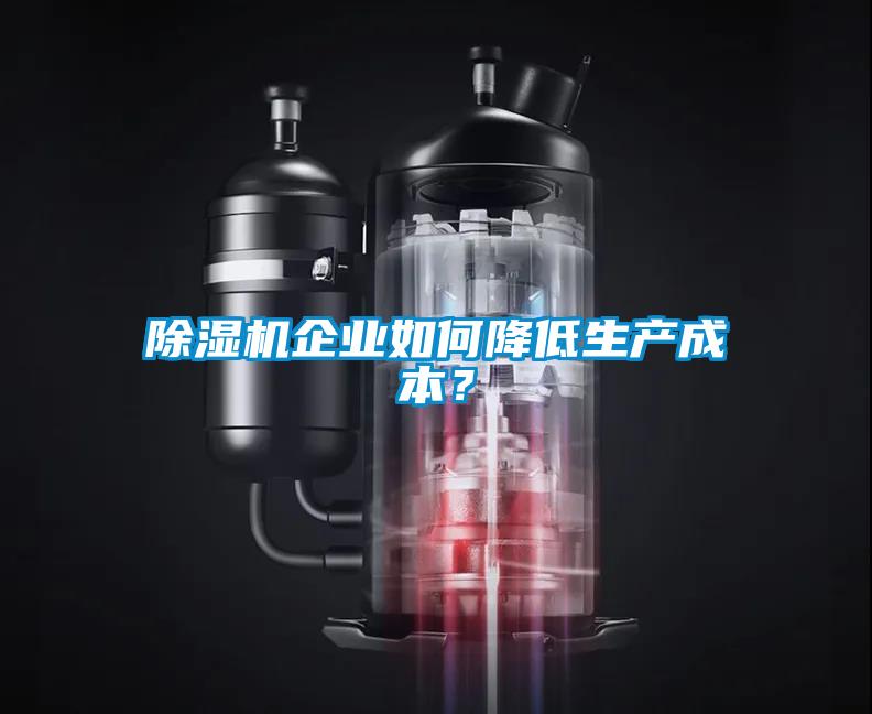 除濕機企業如何降低生產成本？