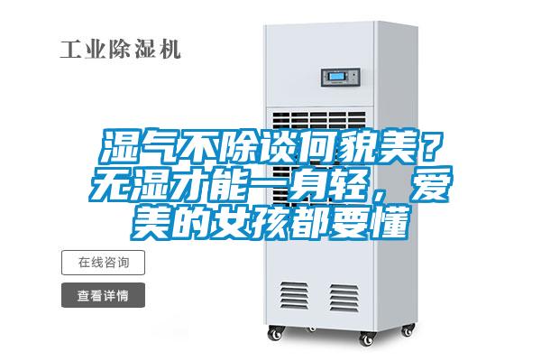 濕氣不除談何貌美？無濕才能一身輕，愛美的女孩都要懂