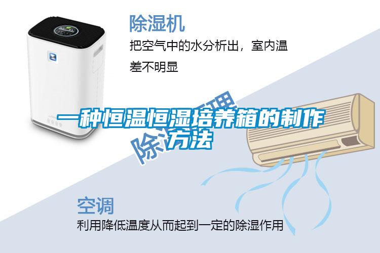 一種恒溫恒濕培養箱的制作方法
