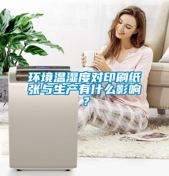 環境溫濕度對印刷紙張與生產有什么影響？