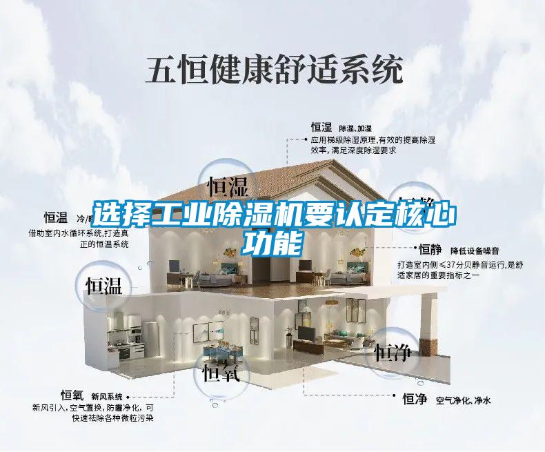 選擇工業除濕機要認定核心功能