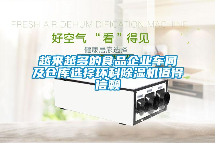 越來越多的食品企業車間及倉庫選擇環科除濕機值得信賴