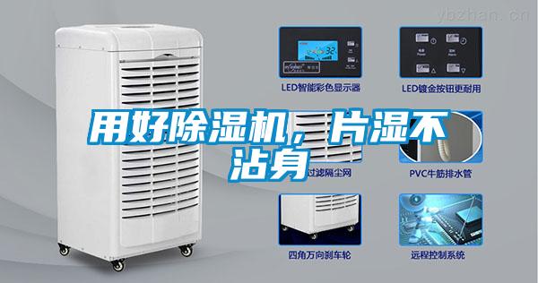 用好除濕機，片濕不沾身
