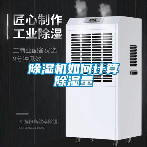 除濕機如何計算除濕量