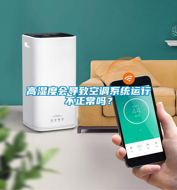 高濕度會導致空調系統運行不正常嗎？