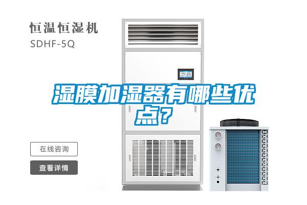濕膜加濕器有哪些優點？