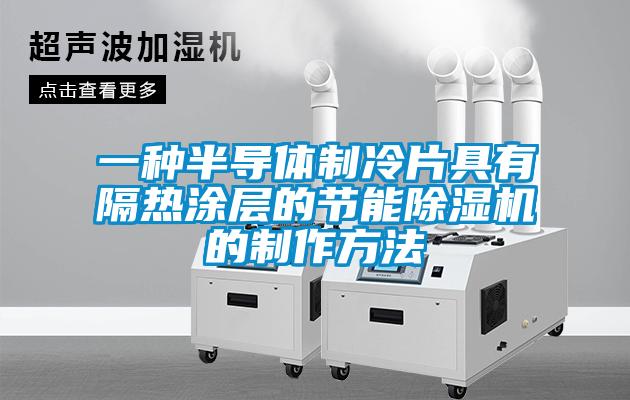 一種半導體制冷片具有隔熱涂層的節能除濕機的制作方法