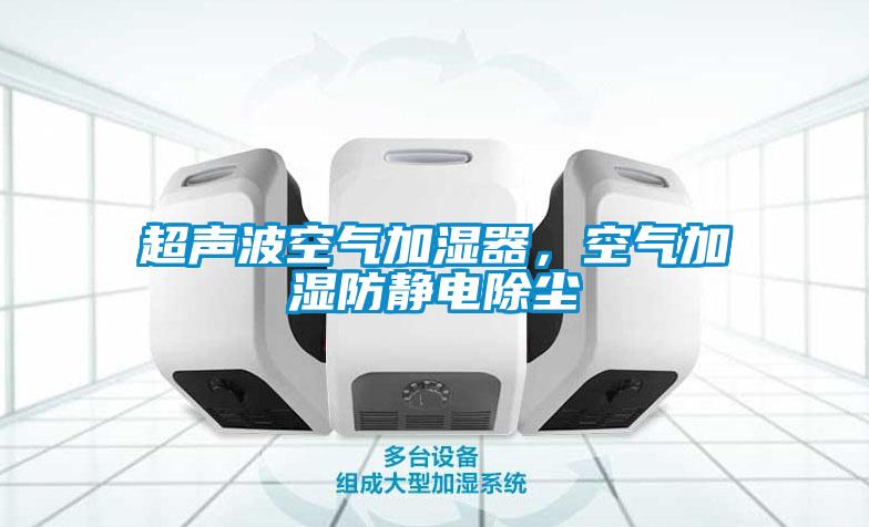 超聲波空氣加濕器，空氣加濕防靜電除塵