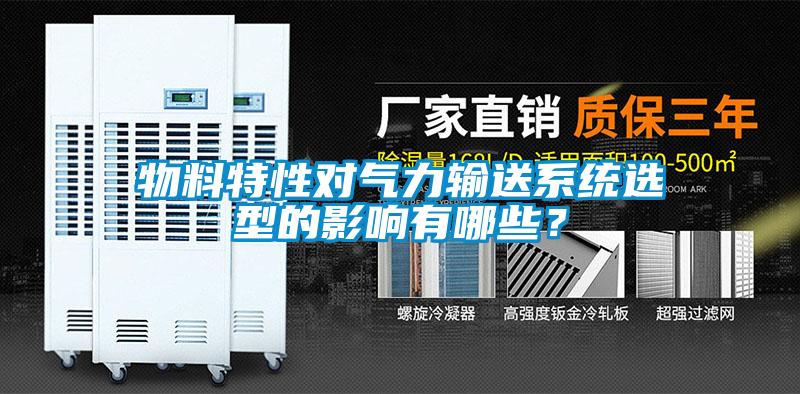 物料特性對氣力輸送系統選型的影響有哪些？