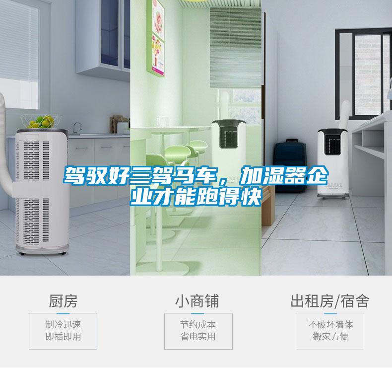 駕馭好三駕馬車(chē)，加濕器企業(yè)才能跑得快