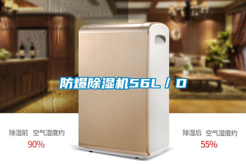 防爆除濕機56L/D