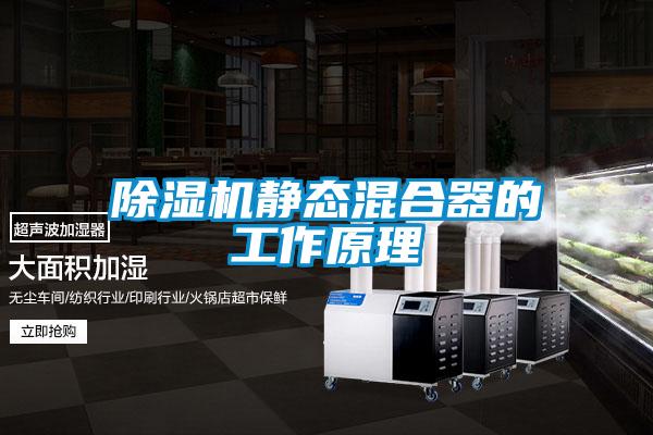 除濕機靜態混合器的工作原理