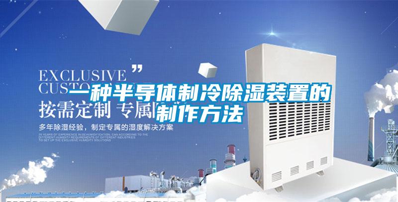 一種半導體制冷除濕裝置的制作方法