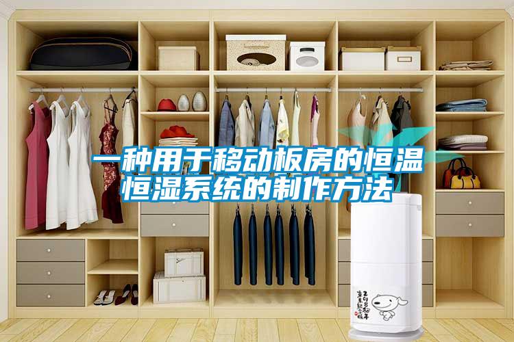 一種用于移動板房的恒溫恒濕系統的制作方法