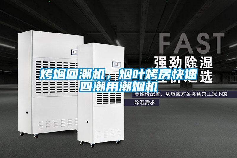 烤煙回潮機，煙葉烤房快速回潮用潮煙機