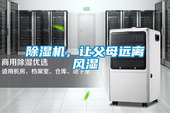除濕機，讓父母遠離風濕
