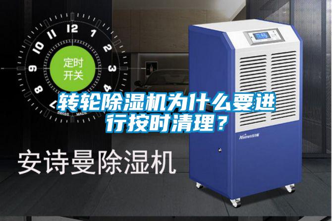 轉(zhuǎn)輪除濕機(jī)為什么要進(jìn)行按時清理？