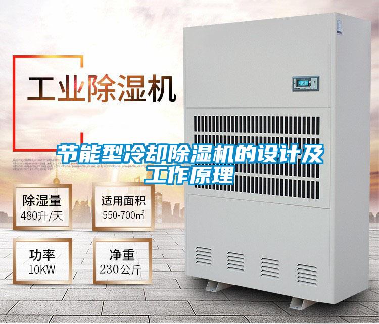 節能型冷卻除濕機的設計及工作原理