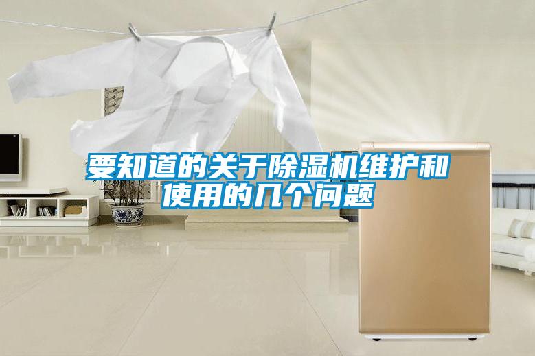 要知道的關于除濕機維護和使用的幾個問題