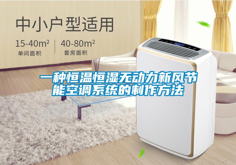 一種恒溫恒濕無動力新風節能空調系統的制作方法