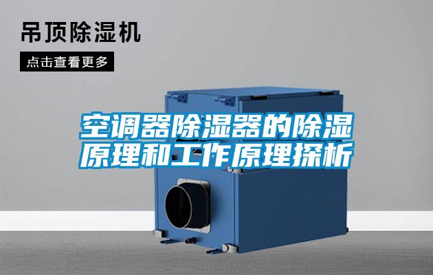 空調器除濕器的除濕原理和工作原理探析