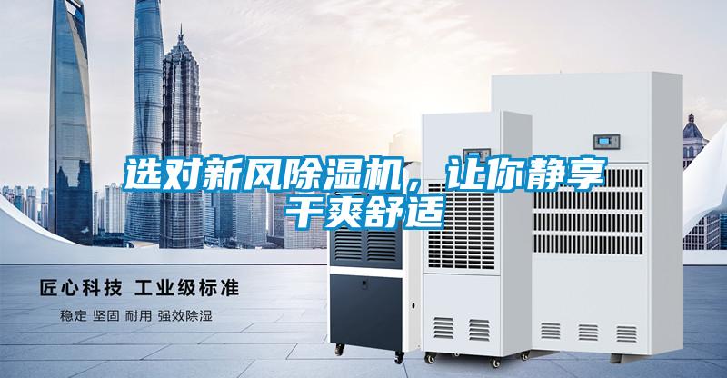 選對新風除濕機，讓你靜享干爽舒適