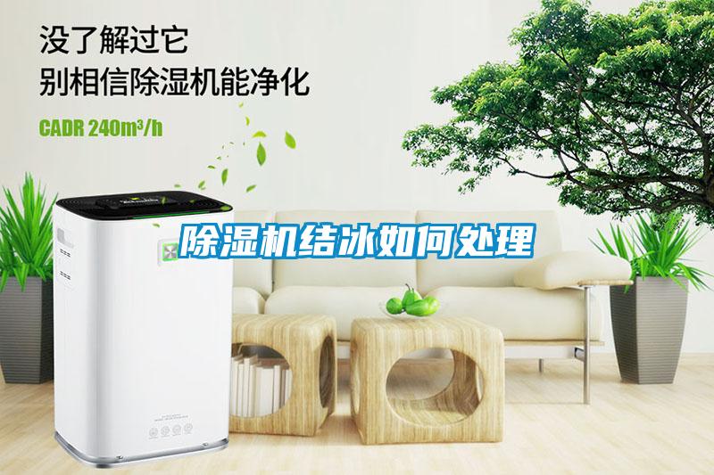 除濕機結冰如何處理