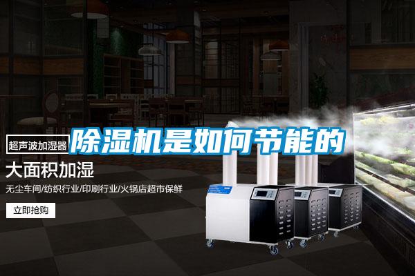 除濕機是如何節能的
